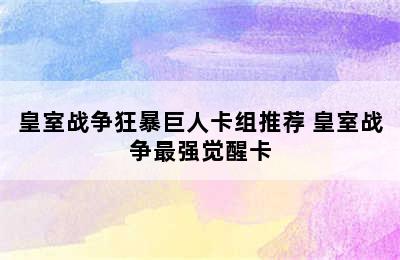 皇室战争狂暴巨人卡组推荐 皇室战争最强觉醒卡